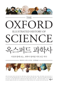옥스퍼드 과학사 : 사진과 함께 보는, 과학이 빚어낸 거의 모든 역사 책표지