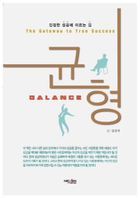 균형 : 진정한 성공에 이르는 길 = Balance : the gateway to true success 책표지