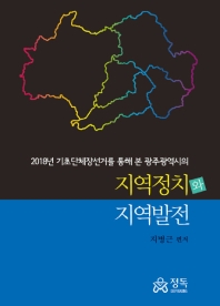 (2018년 기초단체장선거를 통해 본 광주광역시의) 지역정치와 지역발전 책표지
