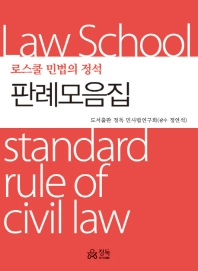 (로스쿨 민법의 정석) 판례모음집 = Law school standard rule of civil law 책표지