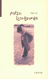 세상의 한가운데에서 : 박창규 시집 책표지