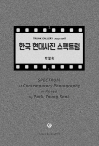 한국 현대사진 스펙트럼 = Spectrum of contemporary photography in Korea : trunk gallery 2007-2018 책표지