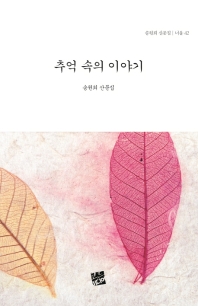 추억 속의 이야기 : 송원희 산문집 책표지
