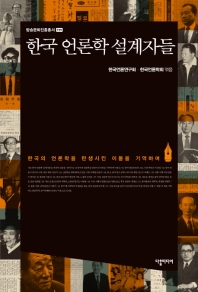 한국 언론학 설계자들 : 한국언론학회 60주년 기념 책표지