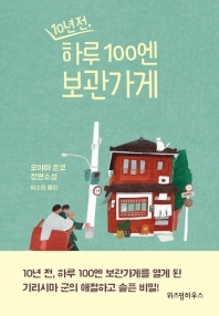 (10년 전,) 하루 100엔 보관가게 : 오야마 준코 장편소설 책표지