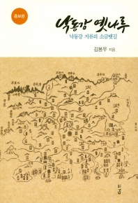 낙동강 옛 나루 : 낙동강 지류의 소금뱃길 책표지