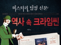 역사 속 크라임씬 : 미스터리 탐정 신문 책표지
