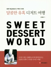 달콤한 유혹 디저트 여행 = Sweet dessert world : 세계 특급호텔 및 카페 디저트 책표지