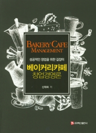 베이커리카페 창업경영론 = Bakery cafe management : 성공적인 창업을 위한 길잡이 책표지