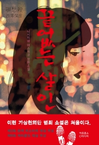 끝없는 살인 : 니시자와 야스히코 장편소설 책표지