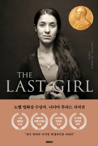 (The) last girl : 노벨 평화상 수상자 나디아 무라드의 전쟁, 폭력 그리고 여성 이야기 책표지