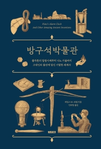 방구석 박물관 : 플라톤의 알람시계부터 나노 기술까지 고대인의 물건에 담긴 기발한 세계사 책표지
