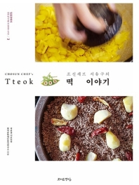 (조선셰프 서유구의) 떡 이야기 = Chosun chef's Tteok 책표지