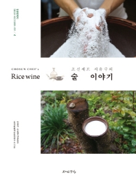 (조선셰프 서유구의) 술 이야기 = Chosun chef's rice wine 책표지