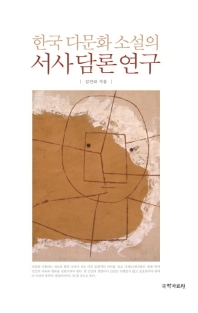 한국 다문화 소설의 서사 담론 연구 책표지