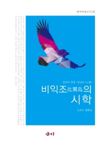 비익조比翼鳥의 시학 : 절망과 희망, 양날의 노(櫓) : 김효은 평론집 책표지