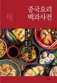 중국요리 백과사전 : 한국인이 좋아하는 진짜 중국음식 책표지