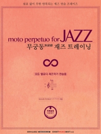 무궁동(無窮動) 재즈 트레이닝 = Moto perpetuo for jazz : 모든 멜로디 재즈악기 연습용 책표지