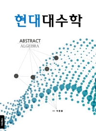 현대대수학 = Abstract algebra 책표지