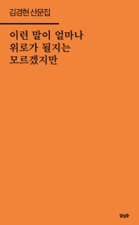 이런 말이 얼마나 위로가 될지는 모르겠지만 : 김경현 산문집 책표지