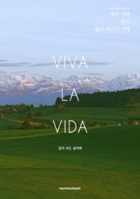 Viva la vida : 생각 여행 혹은 생각 버리기 여행 책표지