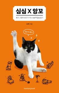 심심 X 앙꼬 : 왕코 고양이 앙꼬가 쓰는 심심작업실 일기 책표지