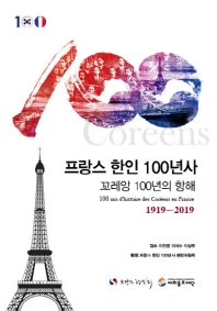 프랑스 한인 100년사 = Coréens, cent ans de traversée : cent ans d'histoire des Coréens en France, 1919-2019 : 꼬레앙 100년의 항해 책표지