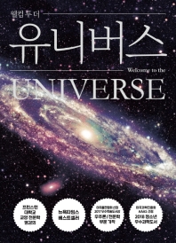 (웰컴 투 더) 유니버스 : 무한하고 경이로운 우주로의 여행 책표지