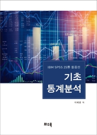 (IBM SPSS 25를 활용한) 기초 통계분석 책표지