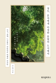 청두, 혼자에게 다정한 봄빛의 도시에서 : 미식, 차향 느긋함이 만들어준 여행의 순간들 책표지