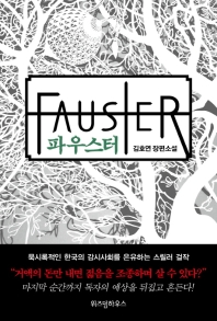 파우스터 = Fauster : 김호연 장편소설 책표지