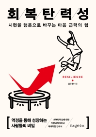 회복탄력성 = Resilience : 시련을 행운으로 바꾸는 마음 근력의 힘 책표지