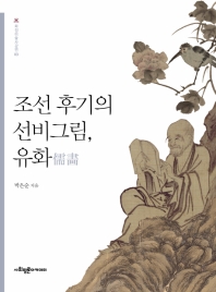 조선 후기의 선비그림, 유화儒畵 책표지