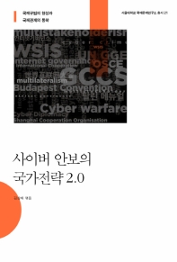 사이버 안보의 국가전략 2.0 : 국제규범의 형성과 국제관계의 동학 책표지
