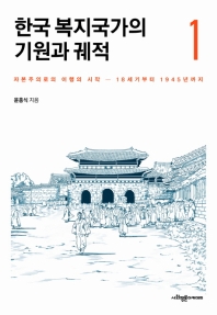 한국 복지국가의 기원과 궤적 책표지