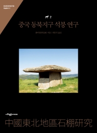 중국 동북지구 석붕 연구 책표지