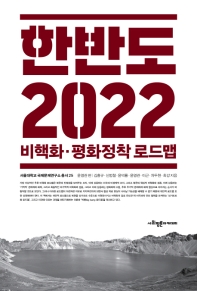 한반도 2022 : 비핵화·평화정착 로드맵 책표지