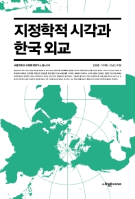 지정학적 시각과 한국 외교 책표지