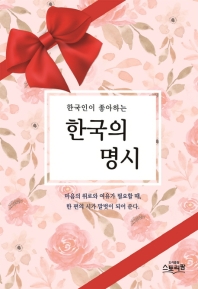 (한국인이 좋아하는) 한국의 명시 책표지