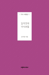 김지영의 가사수필집 책표지