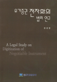 유가증권 전자화의 법리 연구 = A legal study on digitization of negotiable instrument 책표지