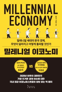 밀레니얼 이코노미 = Millennial economy : 밀레니얼 세대의 한국 경제, 무엇이 달라지고 어떻게 돌파할 것인가 책표지