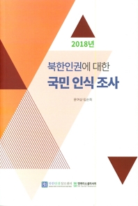 (2018) 북한인권에 대한 국민인식조사 책표지