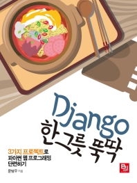 Django 한그릇 뚝딱 : 3가지 프로젝트로 파이썬 웹 프로그래밍 단련하기 책표지