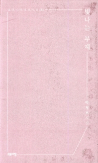 빛나는 부재 : 박정호 시집 책표지