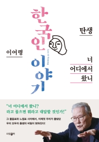 한국인 이야기 : 탄생·너 어디에서 왔니 책표지