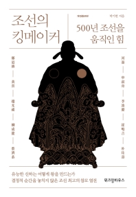 조선의 킹메이커 : 500년 조선을 움직인 힘 책표지
