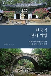 한국의 산사 기행 : '유네스코 세계문화유산' 산사, 한국의 산지승원 책표지