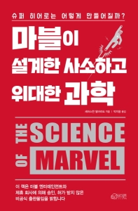 마블이 설계한 사소하고 위대한 과학 : 슈퍼 히어로는 어떻게 만들어질까? 책표지