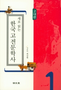 (새로 읽는) 한국고전문학사 책표지